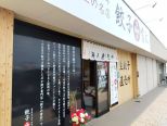 ★餃子の雪松　北名古屋店★　様の画像