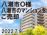 八潮市　Ｏ様の画像