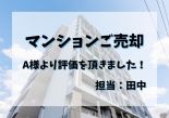 A様【マンションのご売却】の画像