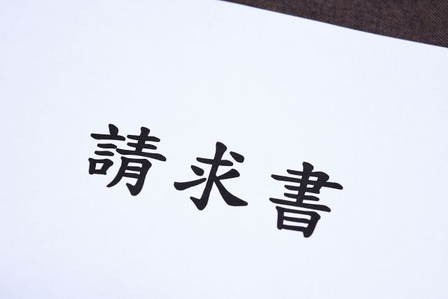 請求書