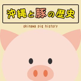 沖縄と豚の歴史