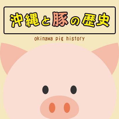 沖縄と豚