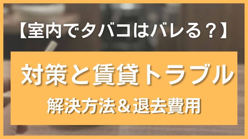 室内でタバコはアリ 愛煙家なら気を付けておきたい3つのこと 不動産コラムサイト いえらぶコラム