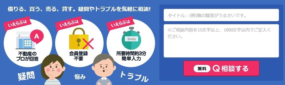 いえらぶ不動産相談の画像