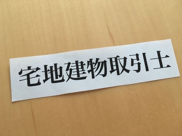 未経験で不動産業界に転職するなら持っていたほうがいい資格とは？