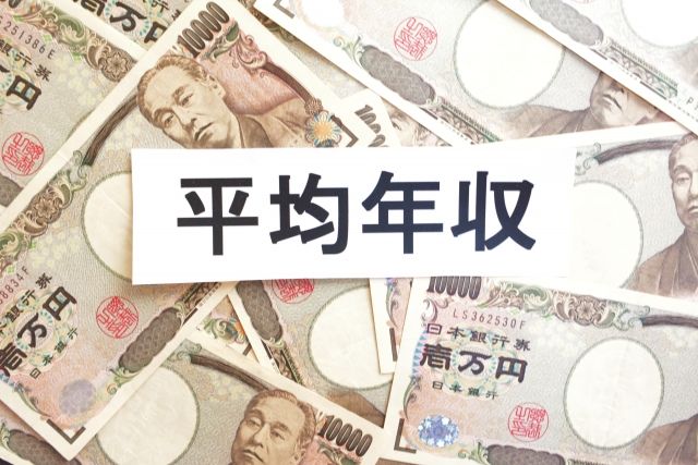 不動産業界ほど平均年収があてにならない