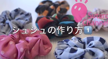 ミシンを使ったシュシュの作り方