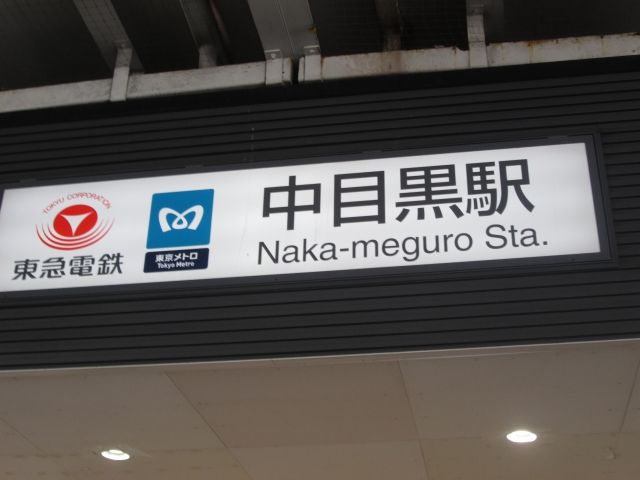 目黒区 中目黒駅