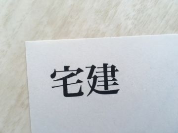 宅建試験