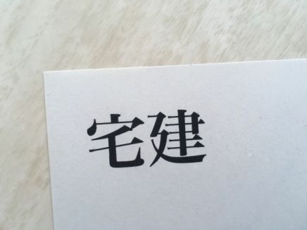 宅建試験