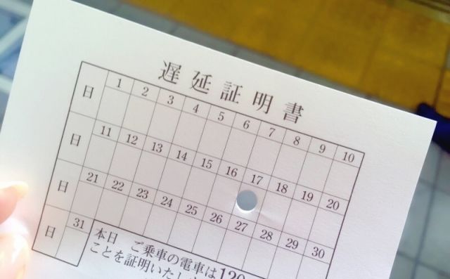 遅延証明書