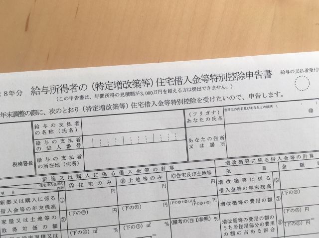 給与所得者の（特定増改築等）住宅借入金等特別控除申告書