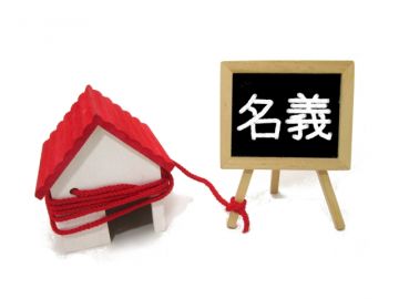 不動産の名義変更は自分でできるの?必要な書類や費用を解説!