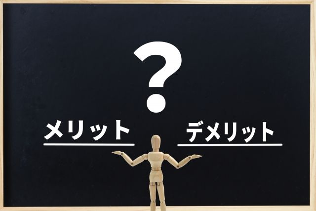 メリットとデメリットを整理！中古マンションを選んだ方がいい場合