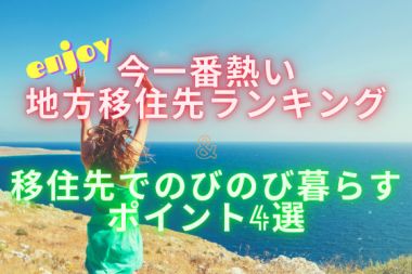 【1位はあの都道府県!】移住先でのびのび暮らすためのポイント4選