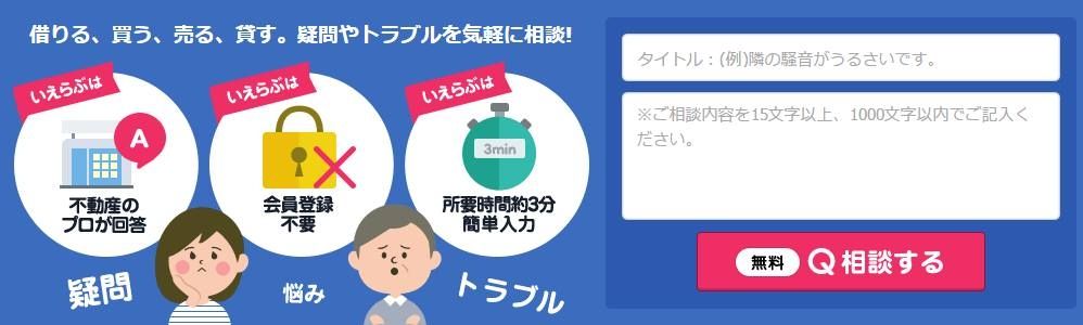 住まいに関する悩みやトラブルを解決するサイト「不動産相談」