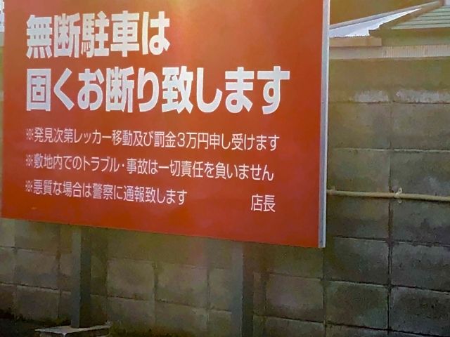 迷惑駐車看板