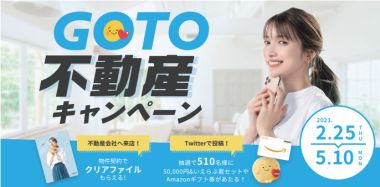 いえらぶ速報!GOTO不動産キャンペーン開催!