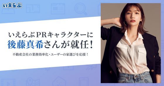 後藤真希さんがPRキャラクターに就任!