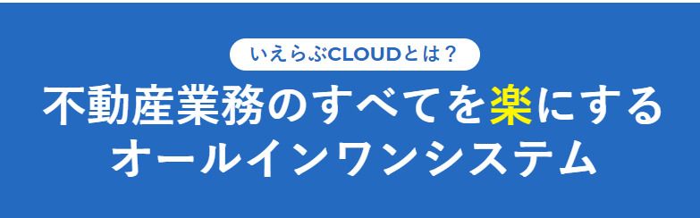 いえらぶCLOUDで業務を効率的に！