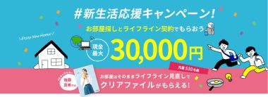 現金と賞品をGETできちゃう!新生活応援キャンペーン
