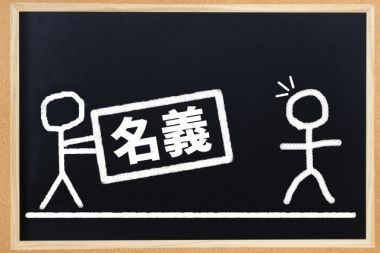 土地の名義変更に必要な書類はなに？かかる費用や手続きもご紹介！