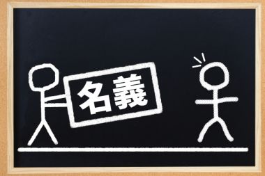 土地の名義変更に必要な書類はなに?かかる費用や手続きもご紹介!