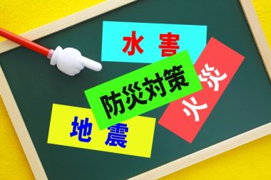9月1日は防災の日!あなたはしっかり防災対策できていますか?