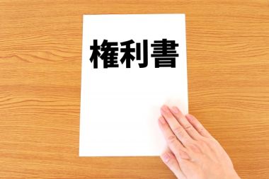 権利書を紛失したらどうする?再発行や権利書なしの売却方法とは