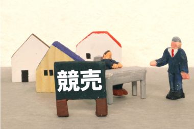 競売物件は安く買えてお得?メリットと注意すべきリスクとは