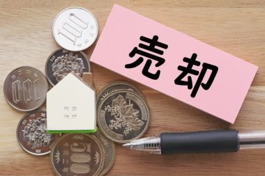 不動産売却に発生する費用は?手数料って必要なの?