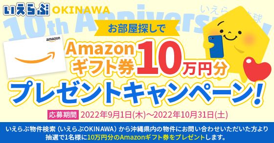 【いえらぶ琉球10周年記念企画】お部屋探しで10万円分のAmazonギフト券プレゼント!!