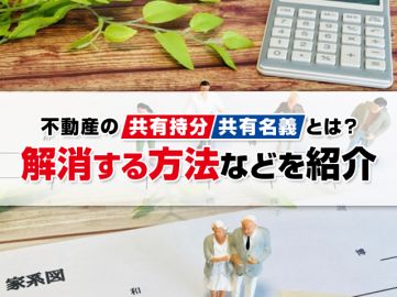 不動産の共有持分・共有名義とは？解消する方法などを紹介