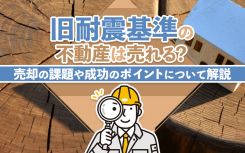 旧耐震基準の不動産は売れる?売却の課題や成功のポイントについて解説