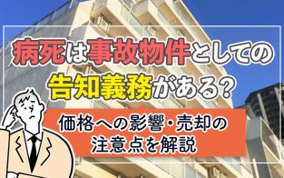 病死は事故物件としての告知義務がある?価格への影響・売却の注意点を解説|不動産コラムサイト【いえらぶ不動産コラム】