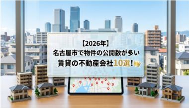 【2026年】名古屋市で物件の公開数が多い賃貸の不動産会社10選