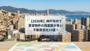 【2026年】神戸市内で賃貸物件の掲載数が多い不動産会社10選！