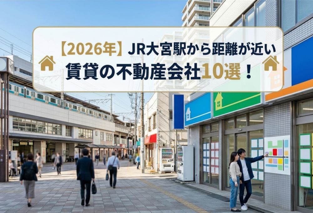 【2026年】JR大宮駅から距離が近い賃貸の不動産会社10選！