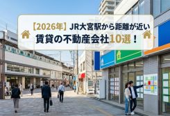 【2026年】JR大宮駅から距離が近い賃貸の不動産会社10選！