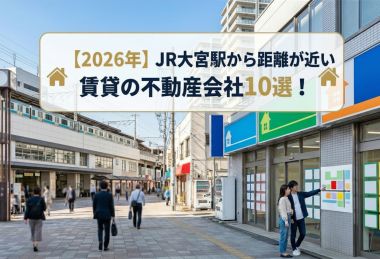 【2026年】JR大宮駅から距離が近い賃貸の不動産会社10選!