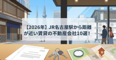 【2026年】JR名古屋駅から距離が近い賃貸の不動産会社10選!