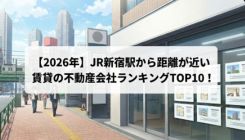 【2026年】JR新宿駅から距離が近い賃貸の不動産会社ランキングTOP10!