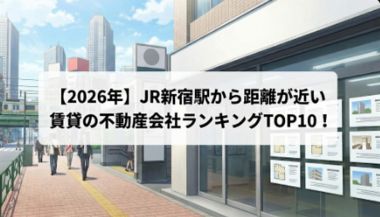 【2026年】JR新宿駅から距離が近い賃貸の不動産会社ランキングTOP10!
