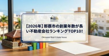 【2026年】那覇市の創業年数が長い不動産会社ランキングTOP10!