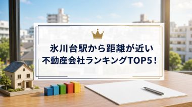 氷川台駅から距離が近い不動産会社ランキングTOP5！