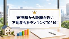 天神駅から距離が近い不動産会社ランキングTOP10！