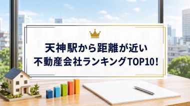 天神駅から距離が近い不動産会社ランキングTOP10!