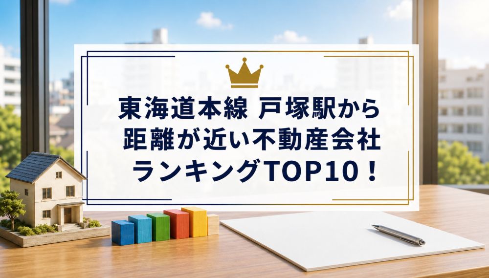 戸塚駅から距離が近い不動産会社ランキングTOP10！
