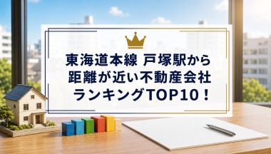 戸塚駅から距離が近い不動産会社ランキングTOP10!