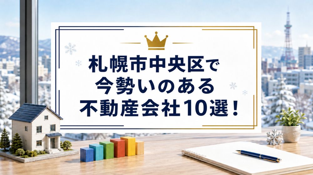 札幌市中央区で今勢いのある不動産会社10選!